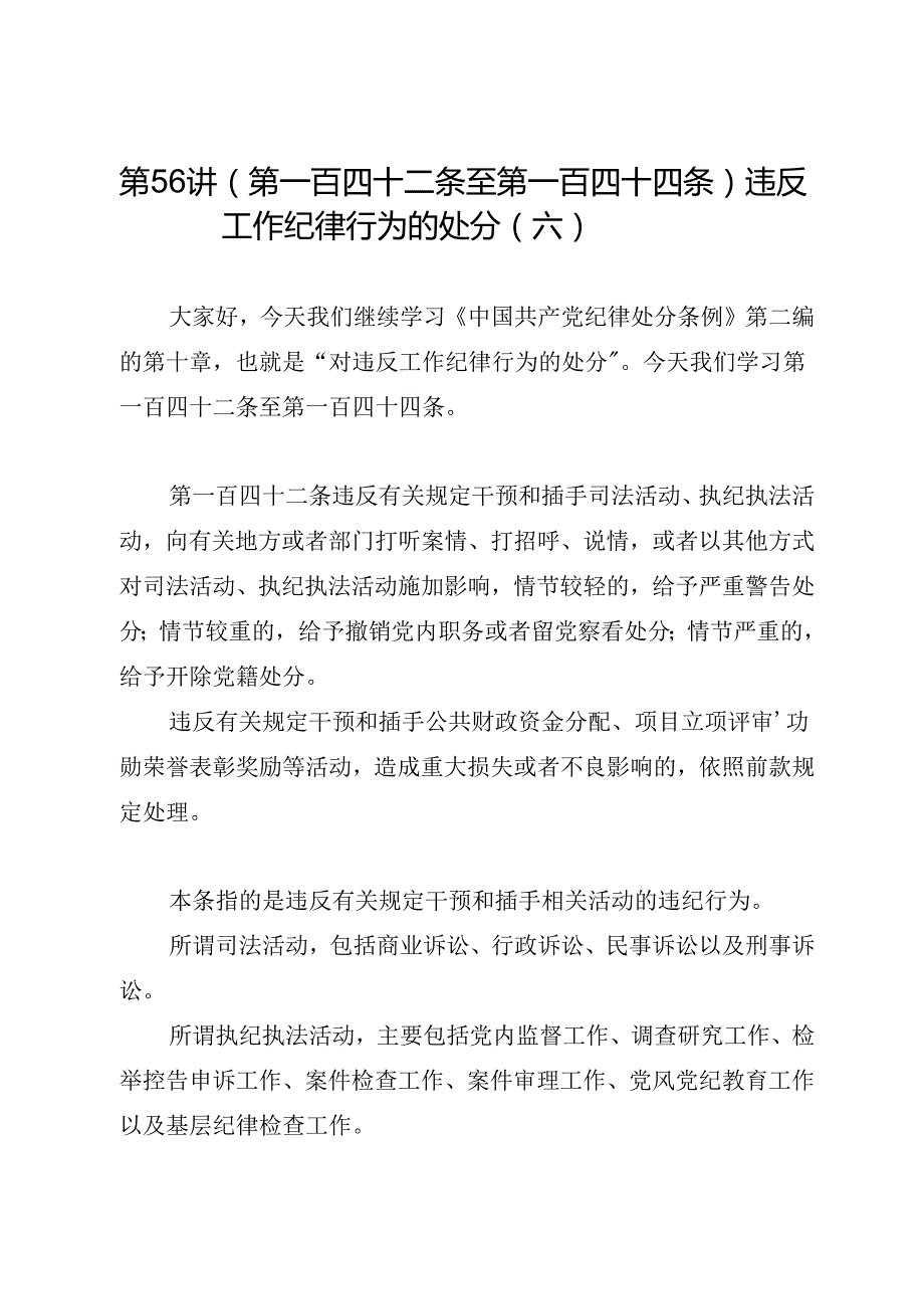 党纪学习教育∣逐条逐句学《条例》第56讲：（第一百四十二条至第一百四十四条）违反工作纪律行为的处分（六）.docx_第1页