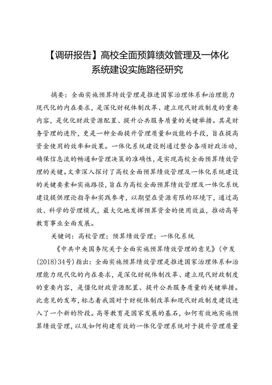 【调研报告】高校全面预算绩效管理及一体化系统建设实施路径研究.docx_第1页