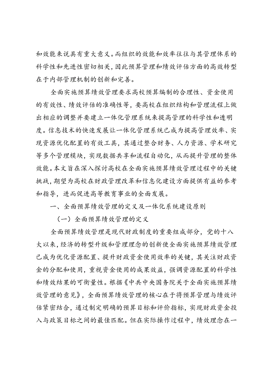 【调研报告】高校全面预算绩效管理及一体化系统建设实施路径研究.docx_第2页