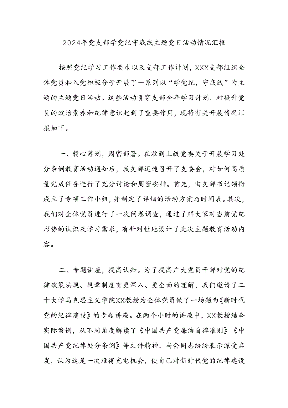 2024年党支部学党纪守底线主题党日活动情况汇报.docx_第1页