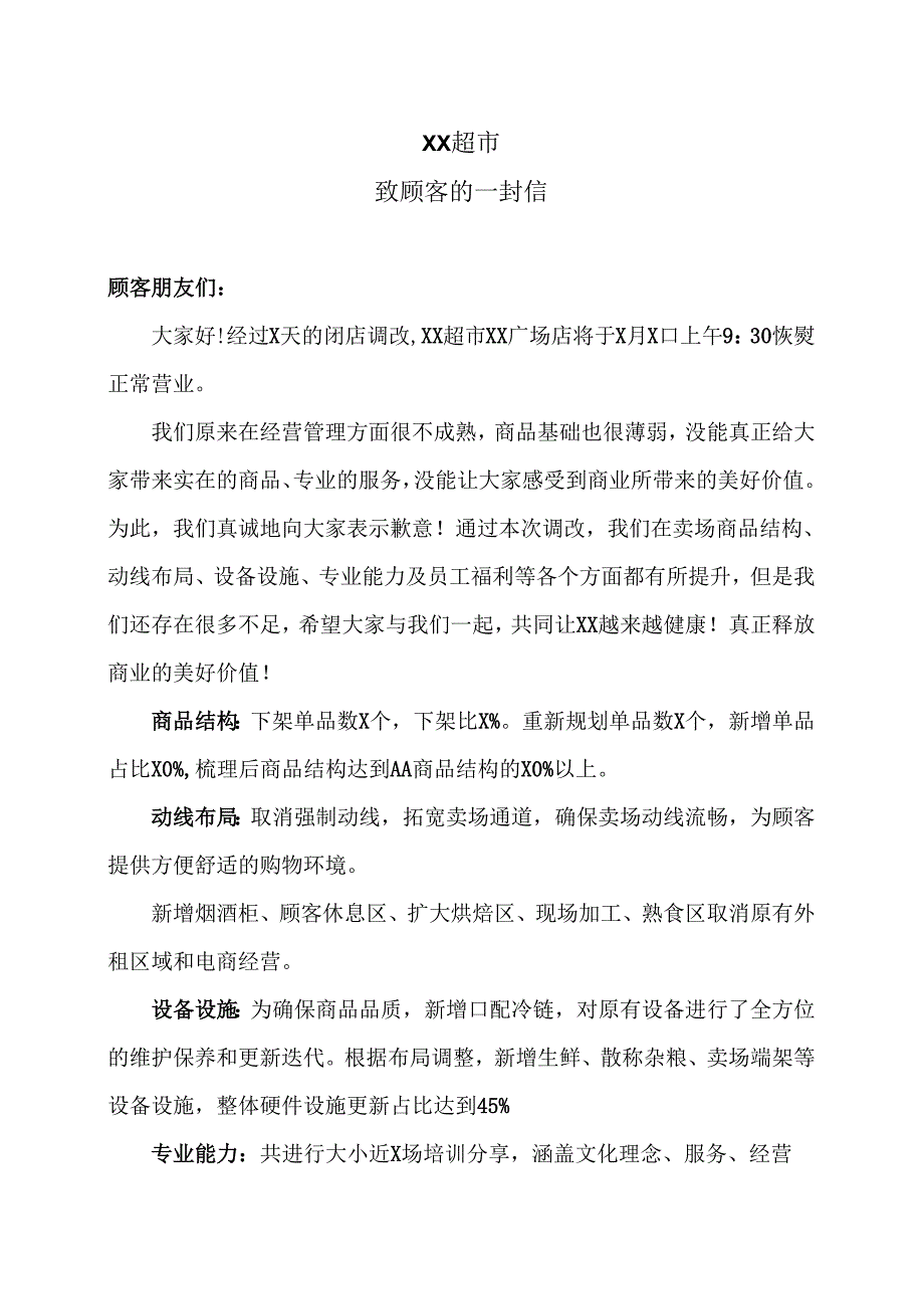 XX超市致顾客的一封信（2024年）.docx_第1页