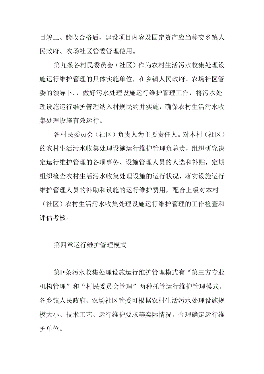 2024年农村生活污水治理设施运行维护管理暂行办法.docx_第3页