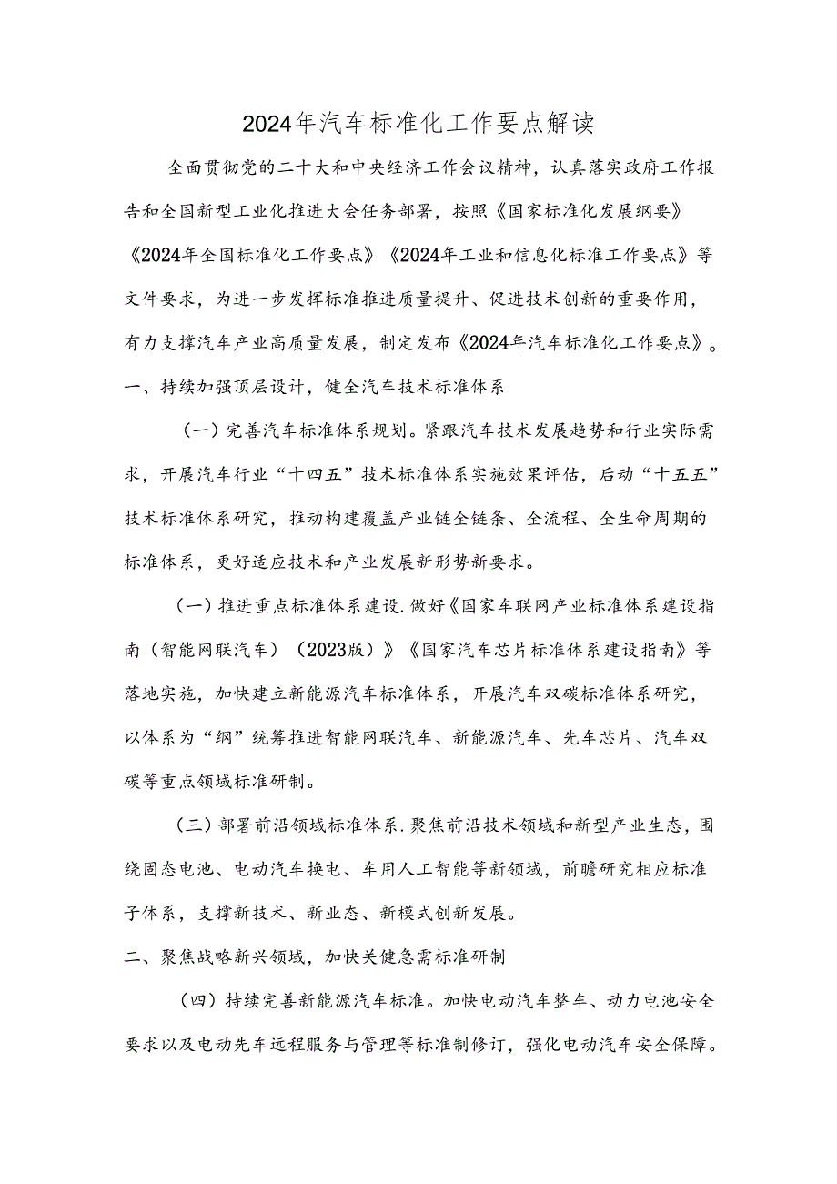 2024年汽车标准化工作要点解读.docx_第1页