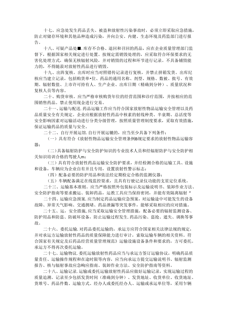 《黑龙江省放射性药品批发企业行政许可准入检查要点（试行）》全文及解读.docx_第3页