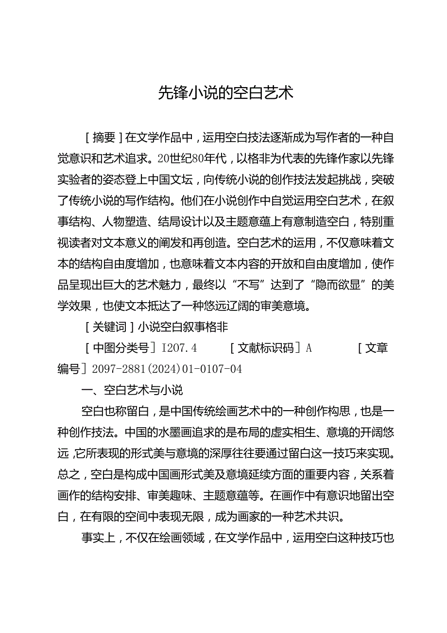 先锋小说的空白艺术.docx_第1页