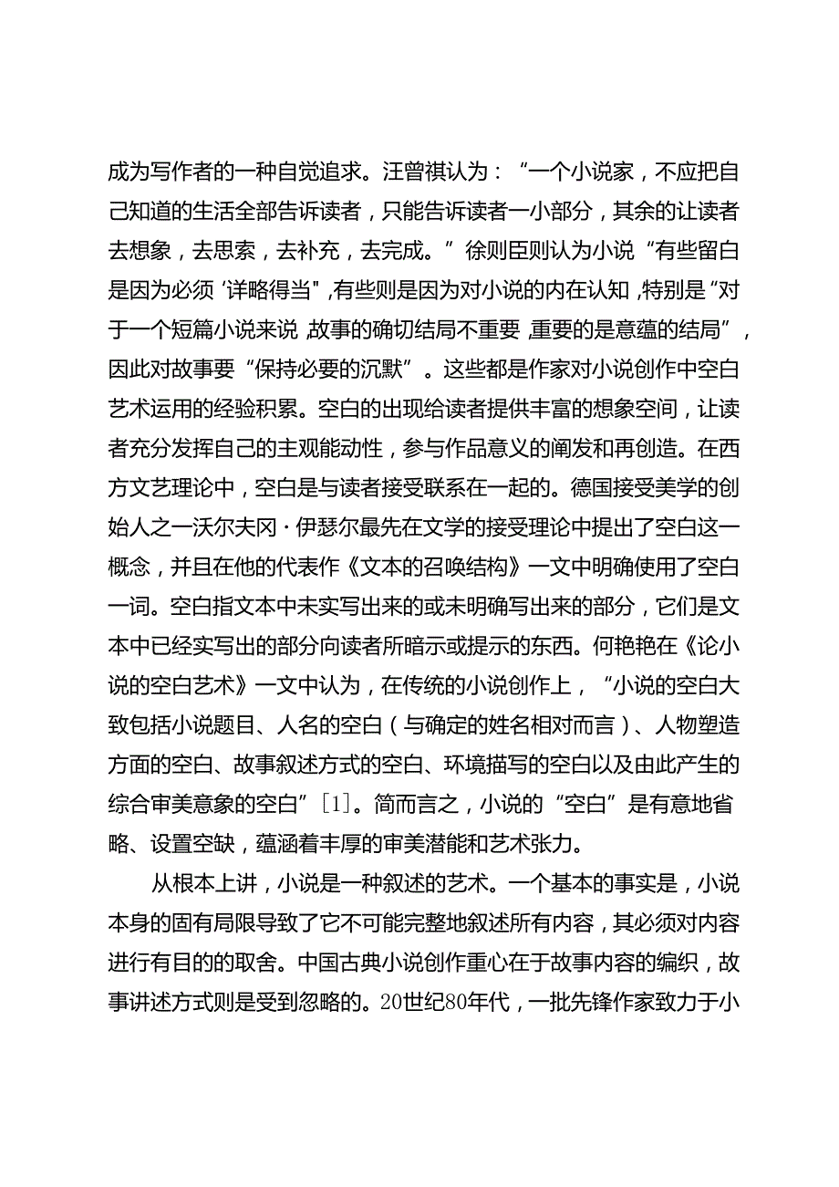 先锋小说的空白艺术.docx_第2页