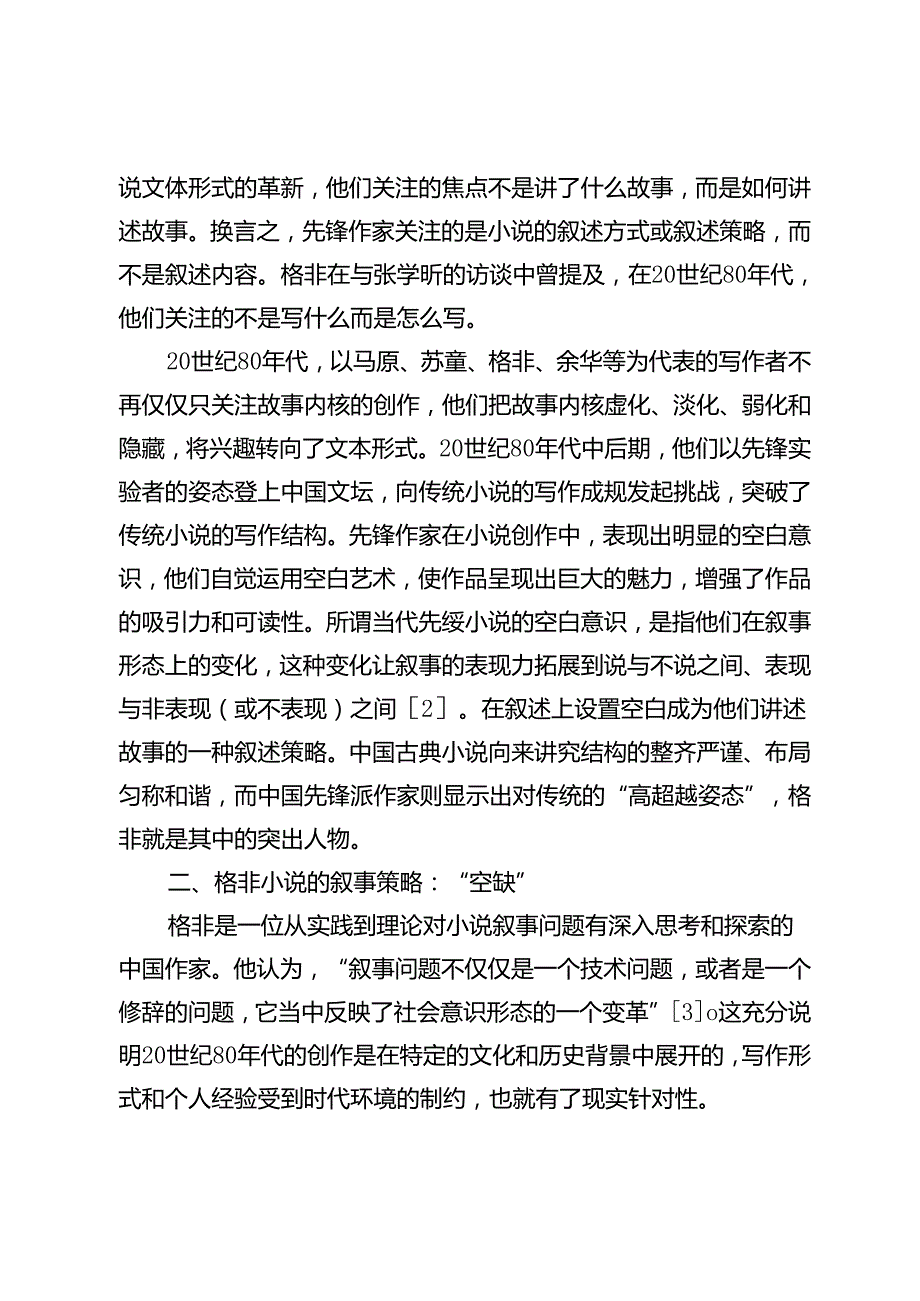 先锋小说的空白艺术.docx_第3页