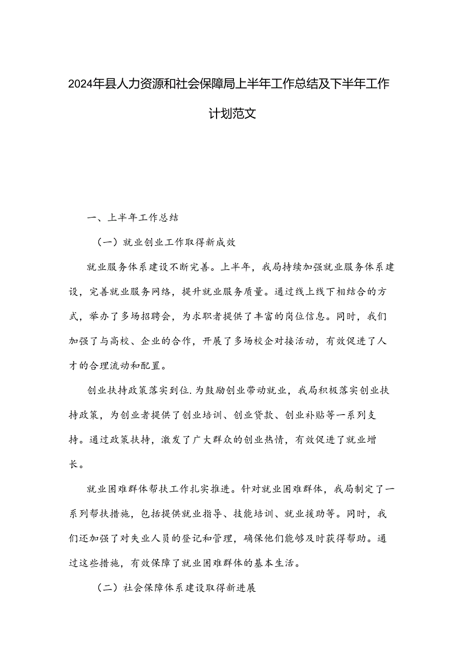 2024年县人力资源和社会保障局上半年工作总结及下半年工作计划范文.docx_第1页