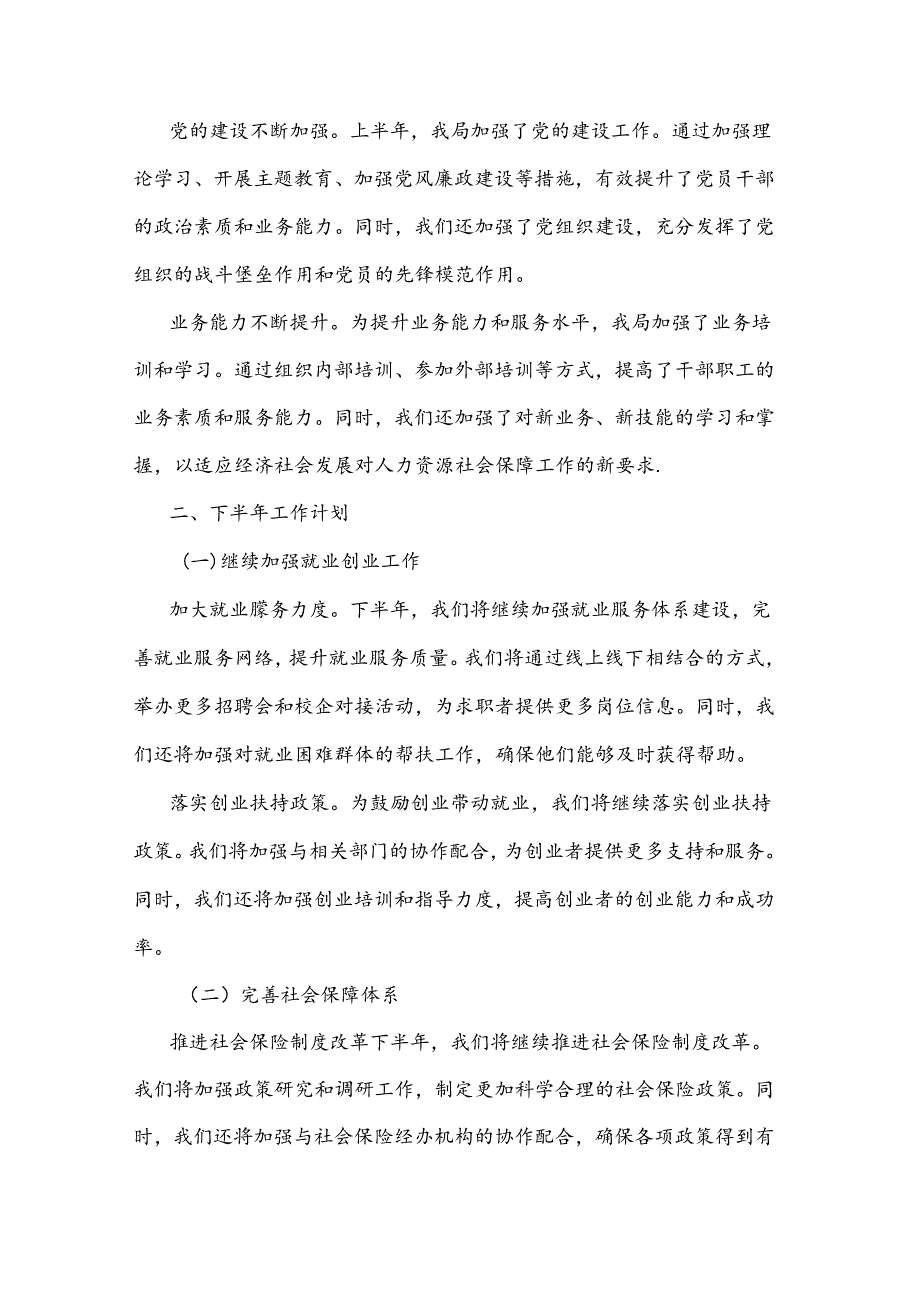 2024年县人力资源和社会保障局上半年工作总结及下半年工作计划范文.docx_第3页