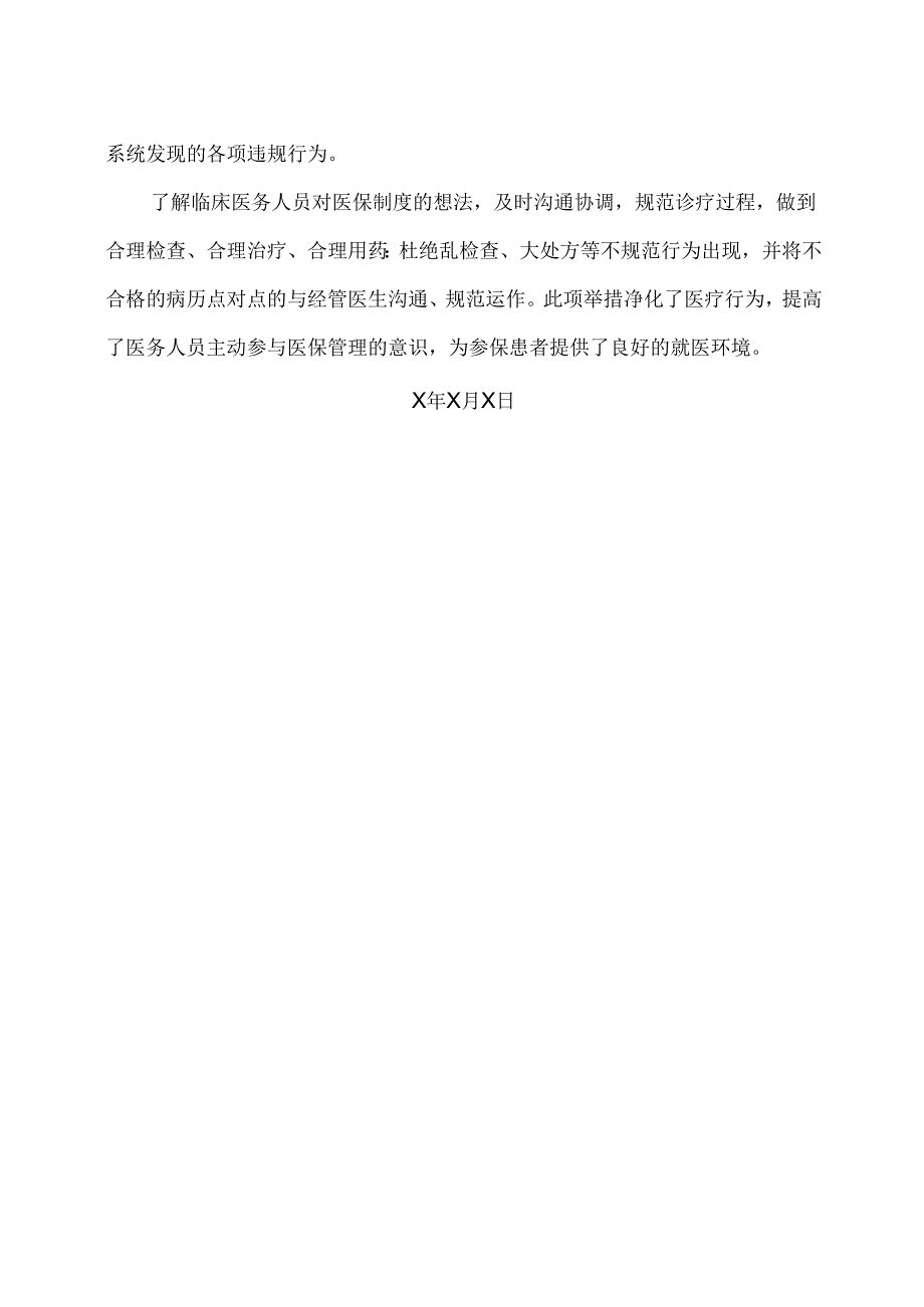 XX市中医院医保科改善医疗服务专项活动措施（2024年）.docx_第2页