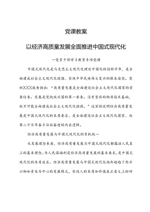 以经济高质量发展全面推进中国式现代化———党员干部学习教育专题党课.docx