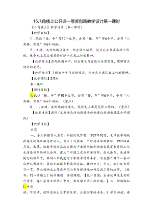 15八角楼上 公开课一等奖创新教学设计 第一课时.docx