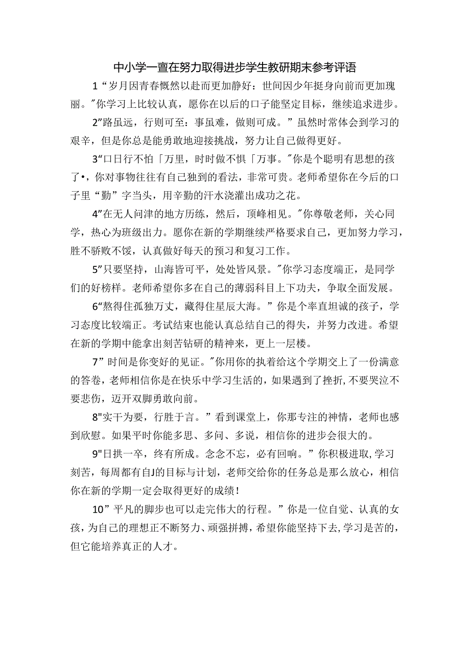 中小学一直在努力取得进步学生教师期末参考评语.docx_第1页