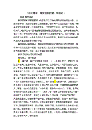 6画 公开课一等奖创新教案(表格式).docx