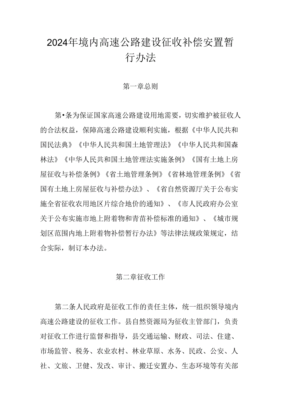 2024年境内高速公路建设征收补偿安置暂行办法.docx_第1页