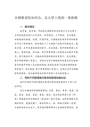 乡镇敬老院如何办、怎么管上找到一条新路.docx