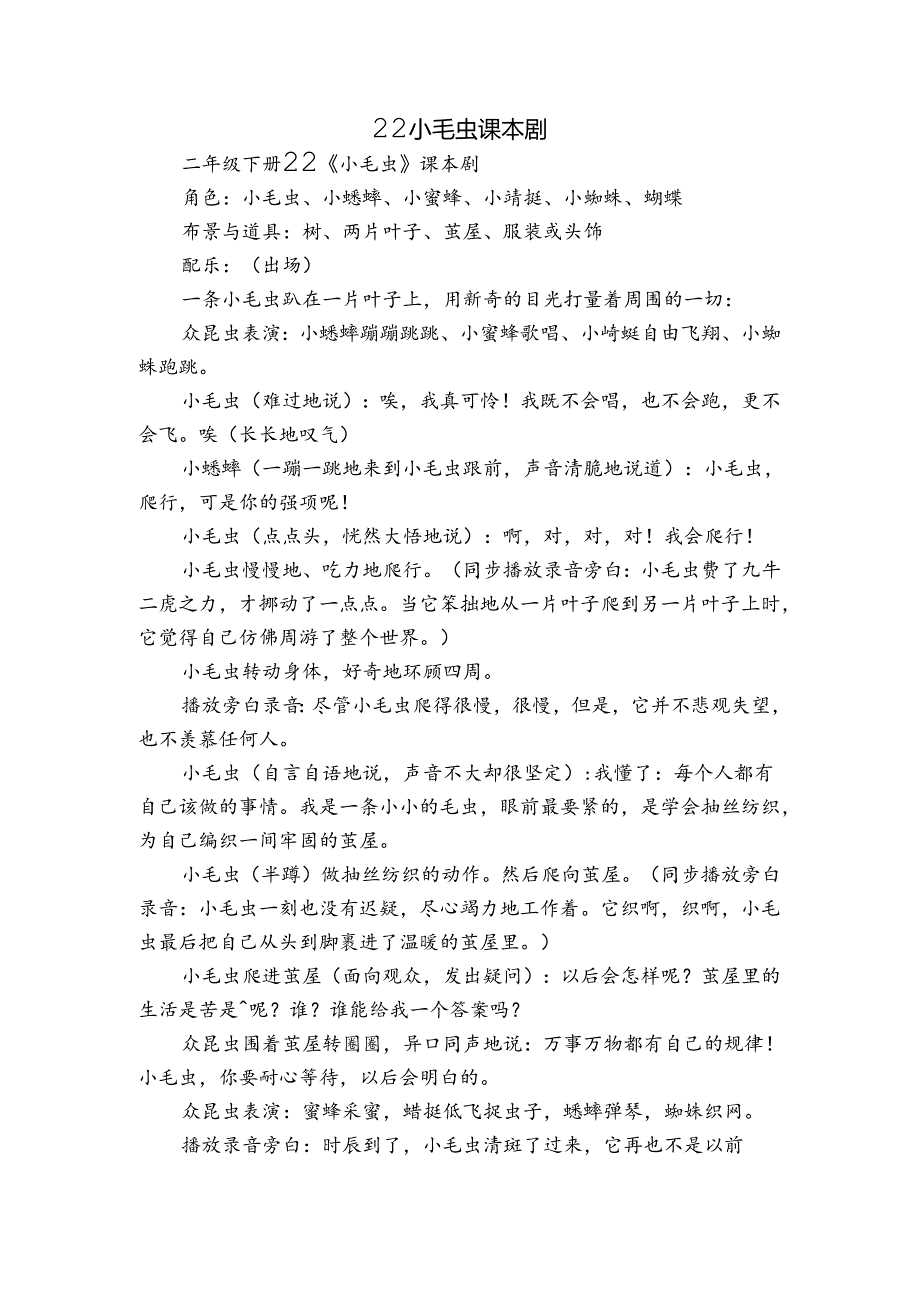 22 小毛虫 课本剧.docx_第1页