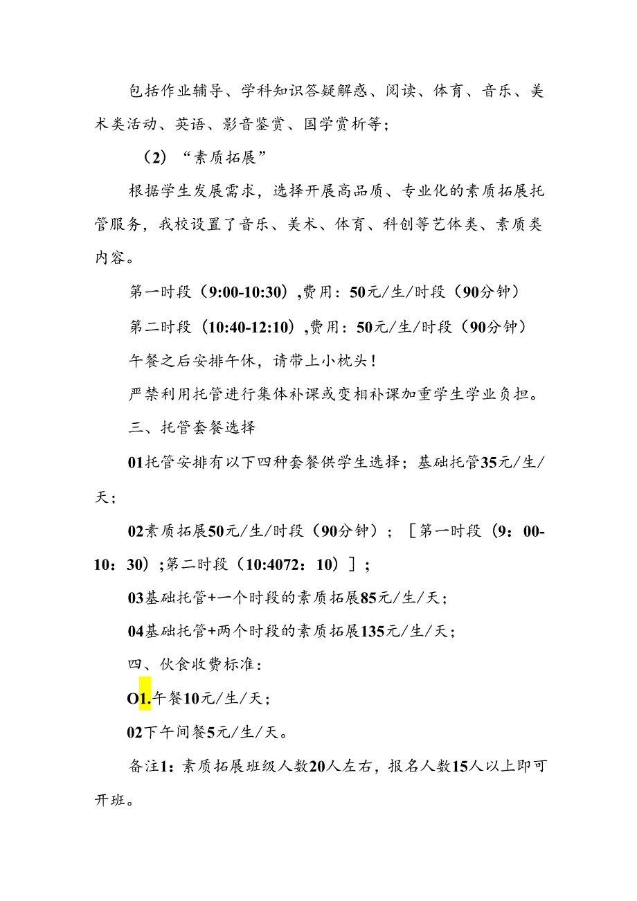 2024年中小学《暑期托管》工作实施方案 （3份）_50.docx_第2页