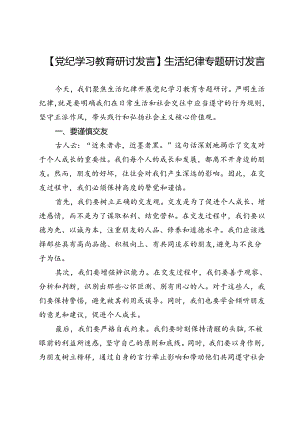 【党纪学习教育研讨发言】生活纪律专题研讨发言.docx