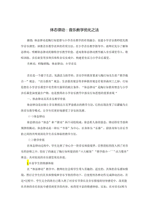 体态律动：音乐教学优化之法 论文.docx