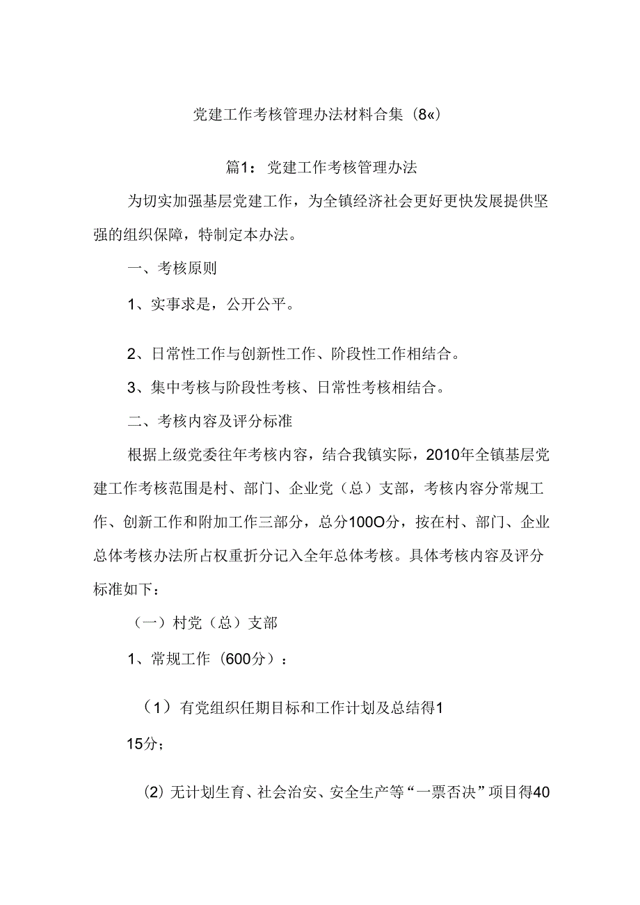 (8篇)党建工作考核管理办法材料合集.docx_第1页