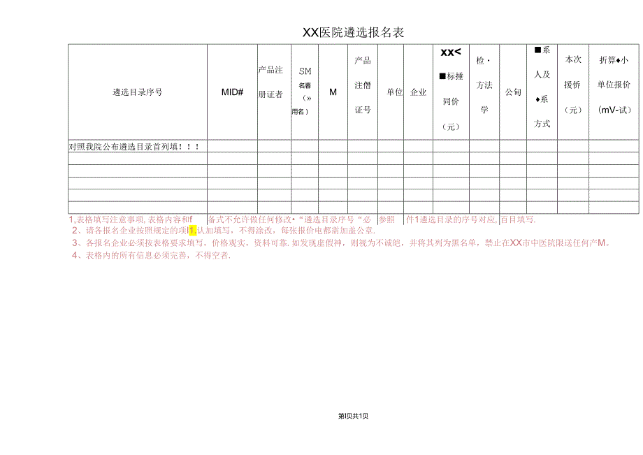 XX医院遴选报名表（2024年）.docx_第1页