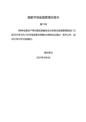 2023.4《特种设备生产单位落实质量安全、使用单位落实使用安全主体责任监督管理规定》2文件全文及【解读】docx.docx