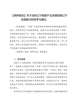 【调研报告】关于加快辽宁氢能产业发展助推辽宁全面振兴的思考与建议.docx