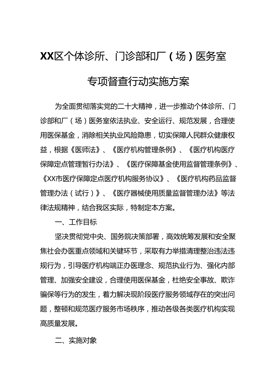 XX区个体诊所、门诊部和厂（场）医务室专项督查行动实施方案.docx_第1页