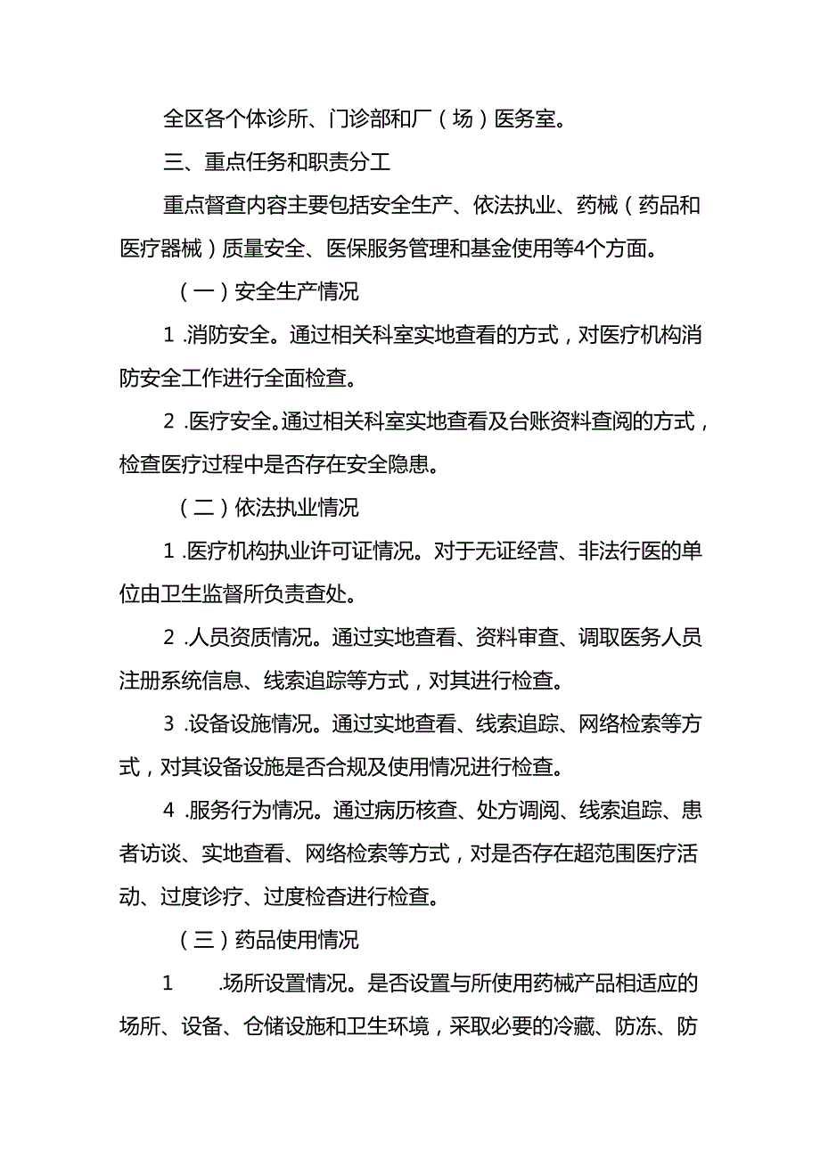 XX区个体诊所、门诊部和厂（场）医务室专项督查行动实施方案.docx_第2页