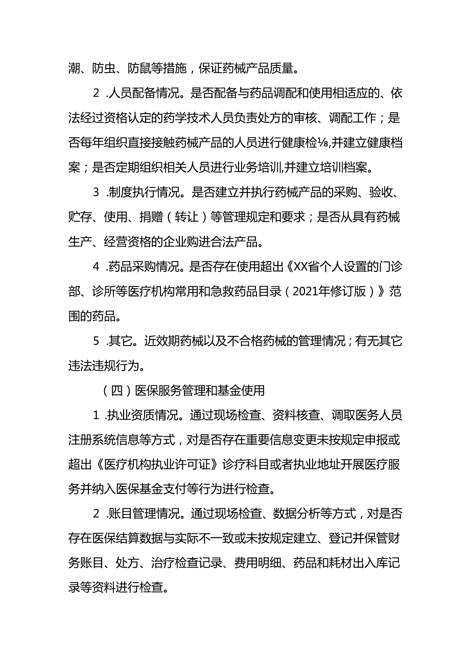 XX区个体诊所、门诊部和厂（场）医务室专项督查行动实施方案.docx_第3页