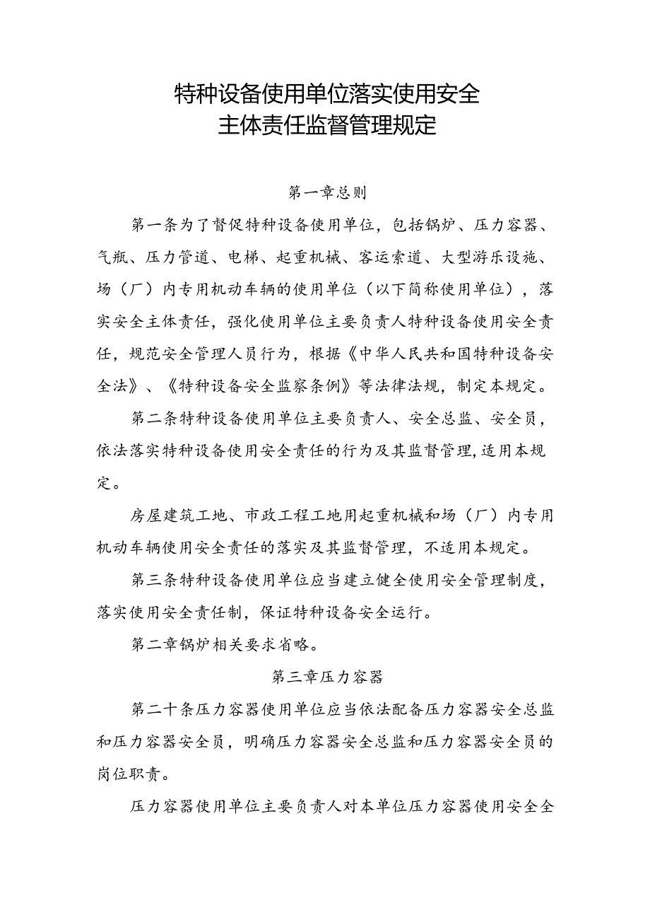 2023.4《压力容器使用单位落实使用安全主体责任监督管理规定》.docx_第2页