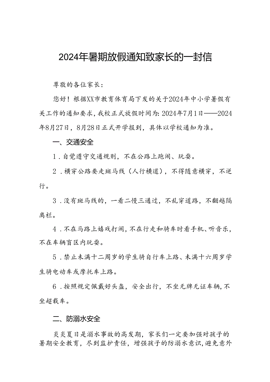 2024年暑假小学致学生家长的一封信(16篇).docx_第1页