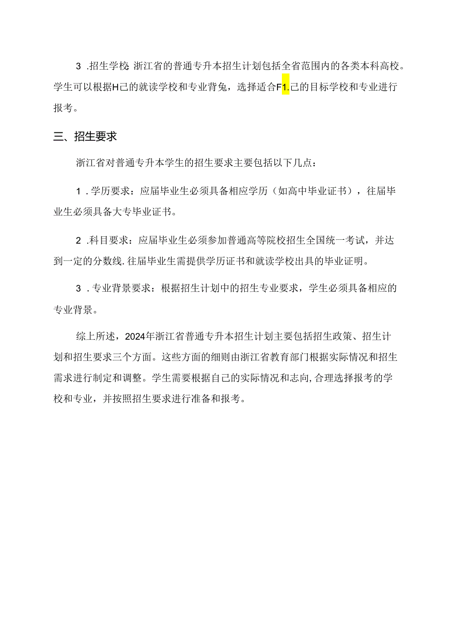 2024年浙江普通专升本招生计划.docx_第2页