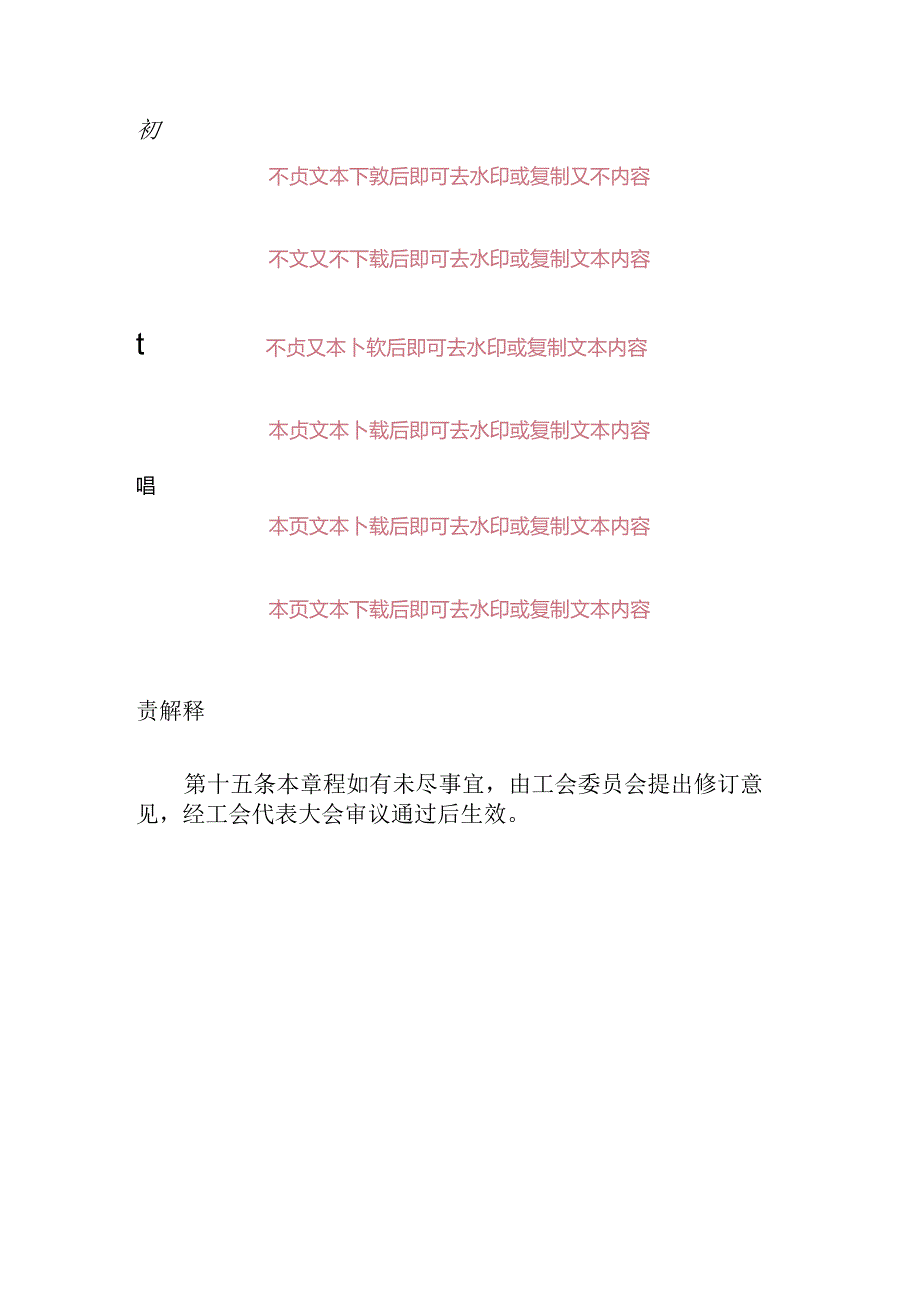 2024中小学校工会章程（精选）.docx_第3页