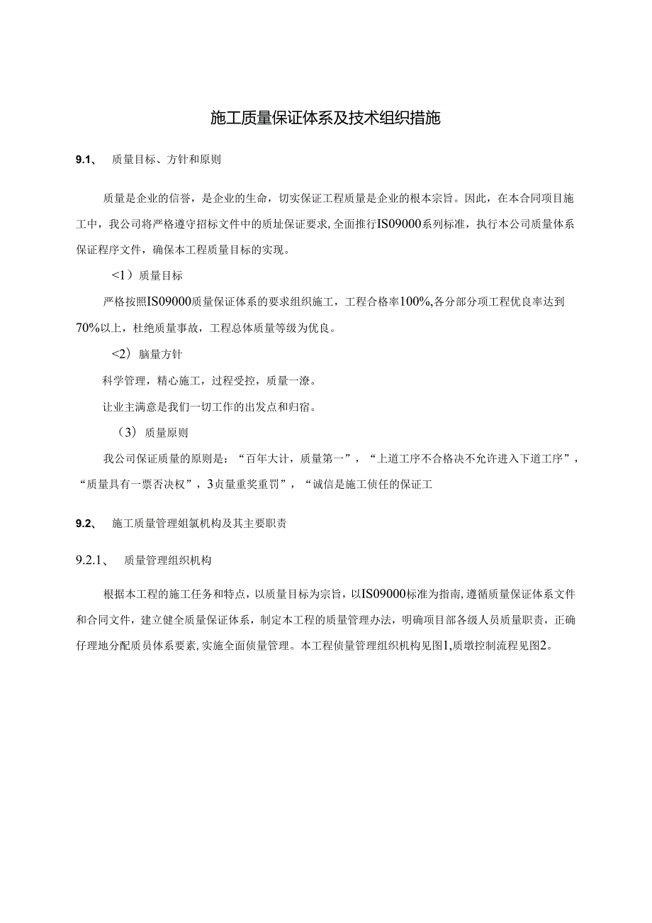 {品质管理质量认证}工程施工质量保证体系与技术组织措施.docx_第1页