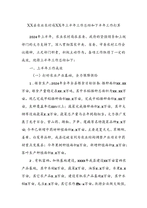 XX县农业农村局XX年上半年工作总结和下半年工作打算.docx