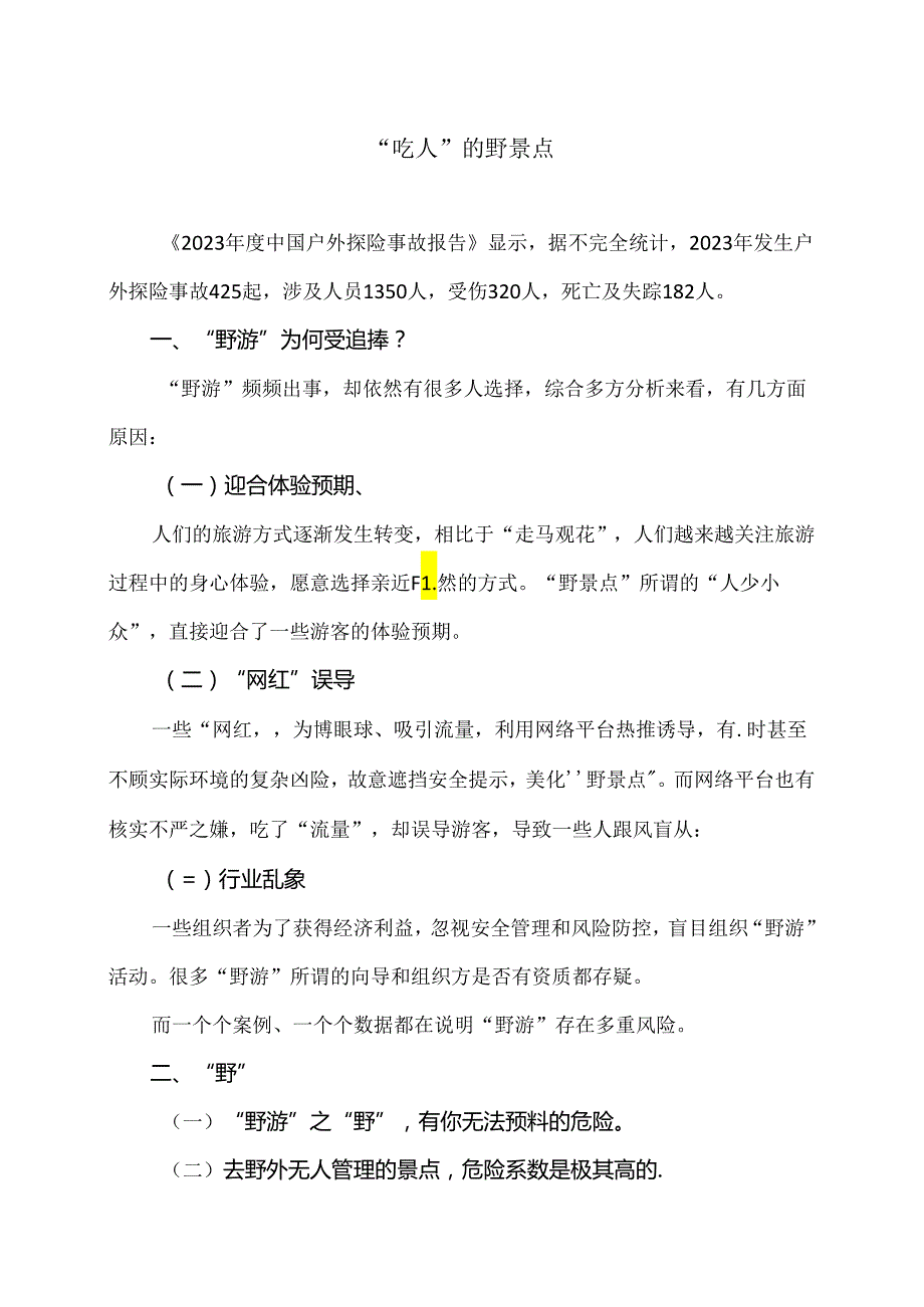 “吃人”的野景点（2024年）.docx_第1页