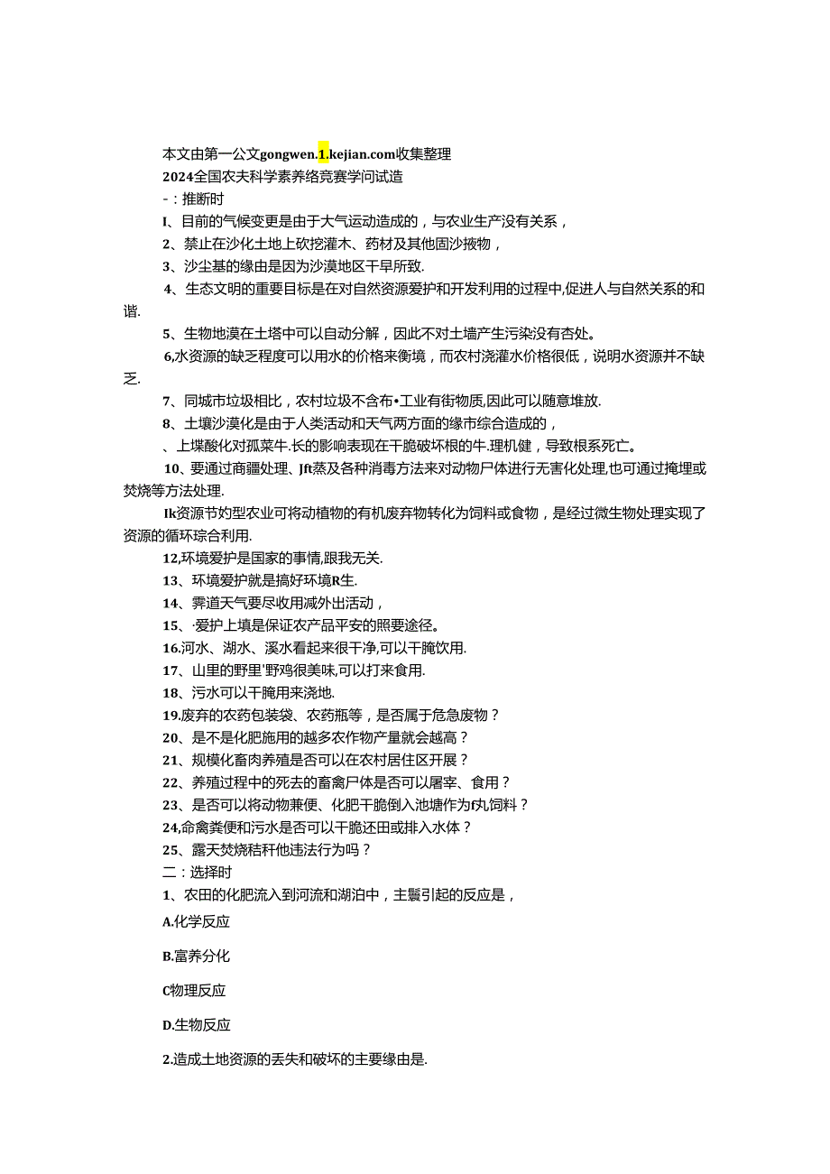 2024全国农民科学素质网络竞赛知识试题（环境保护）.docx_第1页