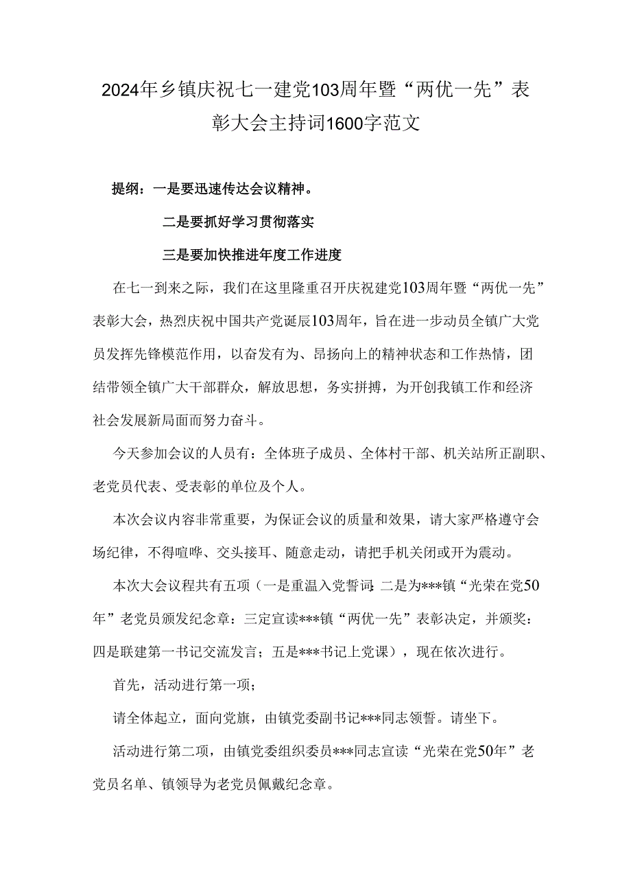 2024年乡镇庆祝七一建党103周年暨“两优一先”表彰大会主持词1600字范文.docx_第1页