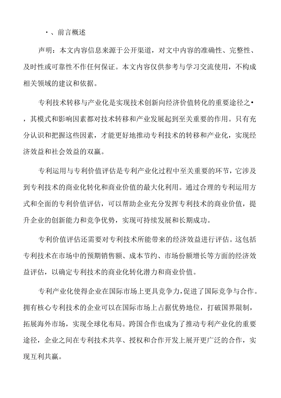 专利联盟与产业合作研究.docx_第2页