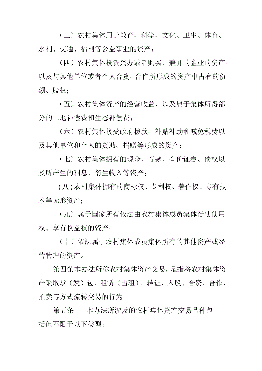 2024年农村集体资产交易管理暂行办法.docx_第2页