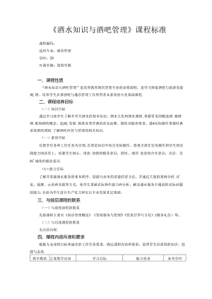 《酒水知识与酒吧管理》课程标准.docx