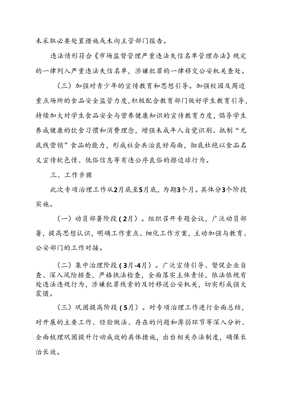 XX区面向未成年人无底线营销食品专项治理工作方案.docx_第3页