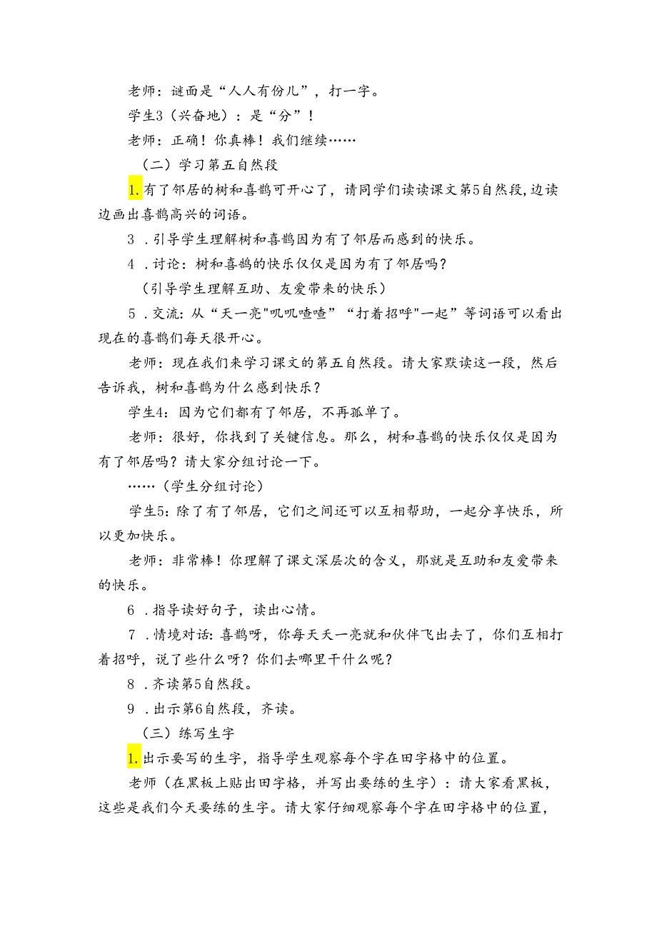 5树和喜鹊 第二课时 公开课一等奖创新教案.docx_第2页