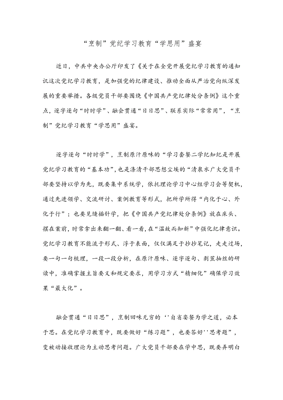 “烹制”党纪学习教育“学思用”盛宴.docx_第1页