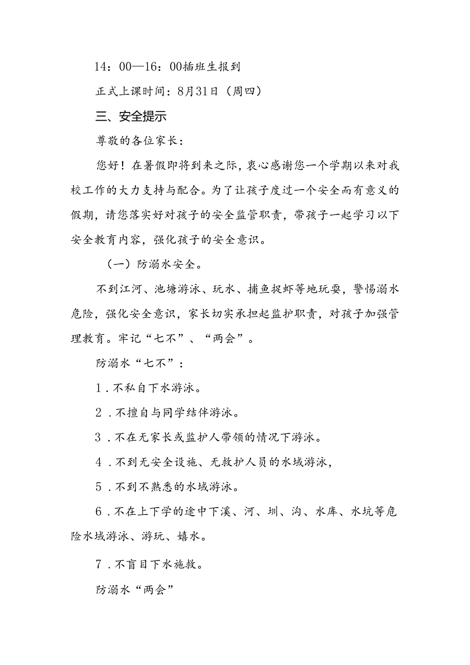 (最新版3篇)小学2024暑假安全提示致家长的一封信.docx_第2页