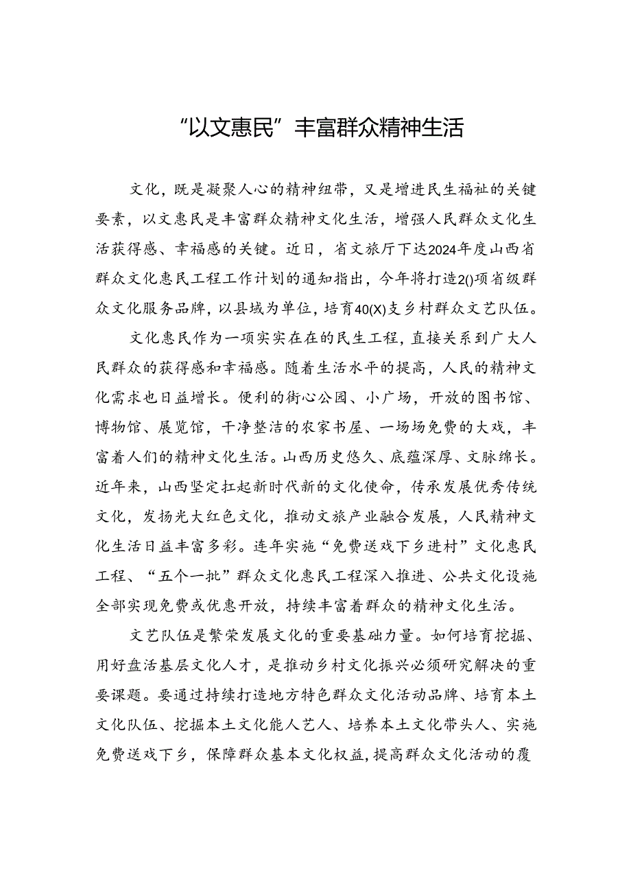 “以文惠民”丰富群众精神生活.docx_第1页