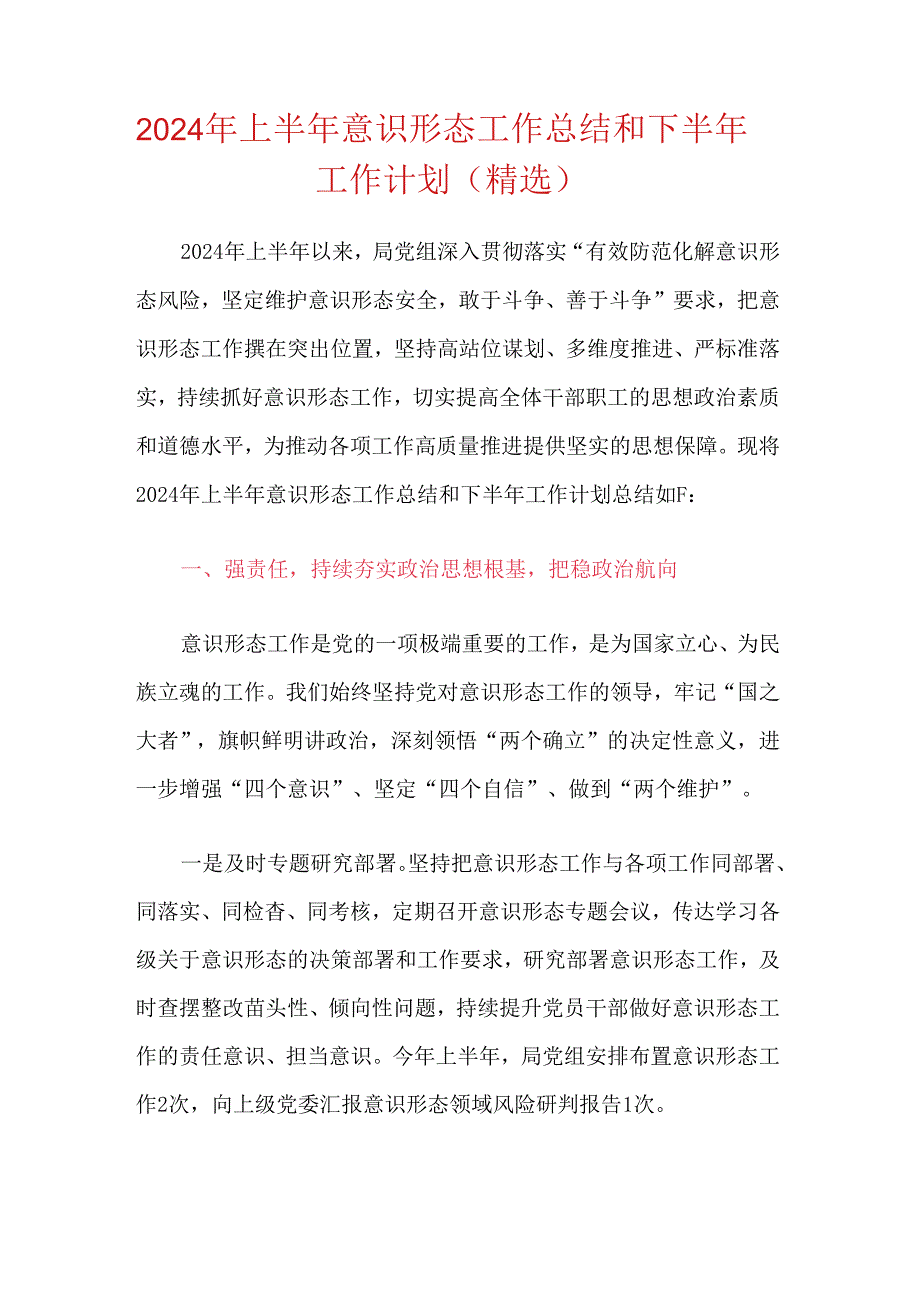 2024年上半年意识形态工作总结和下半年工作计划（精选）.docx_第1页