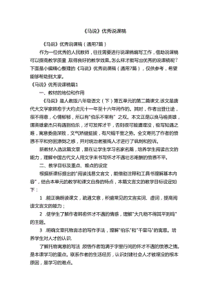 《马说》优秀说课稿（通用7篇）.docx